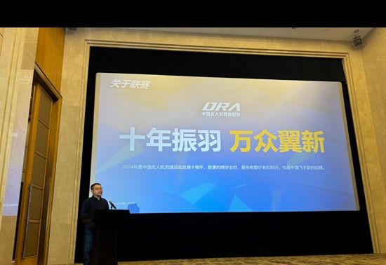 十年振羽，萬眾翼新。中國無人機競速聯賽發布會在浙江國際影視中心成功召開！