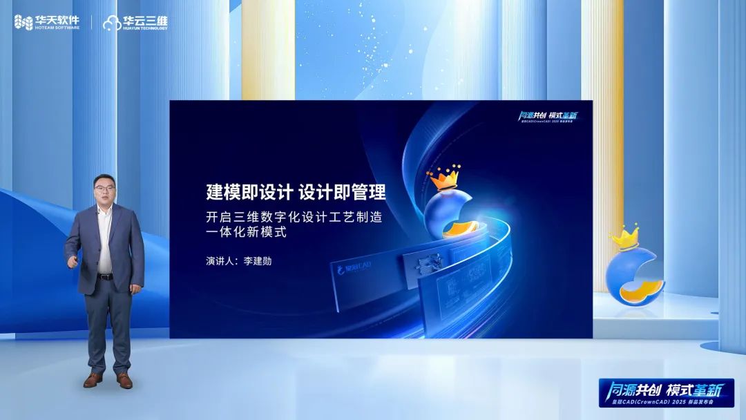 同源共創 模式革新 | 華天軟件皇冠CAD（CrownCAD）2025新品發布會圓滿舉行
