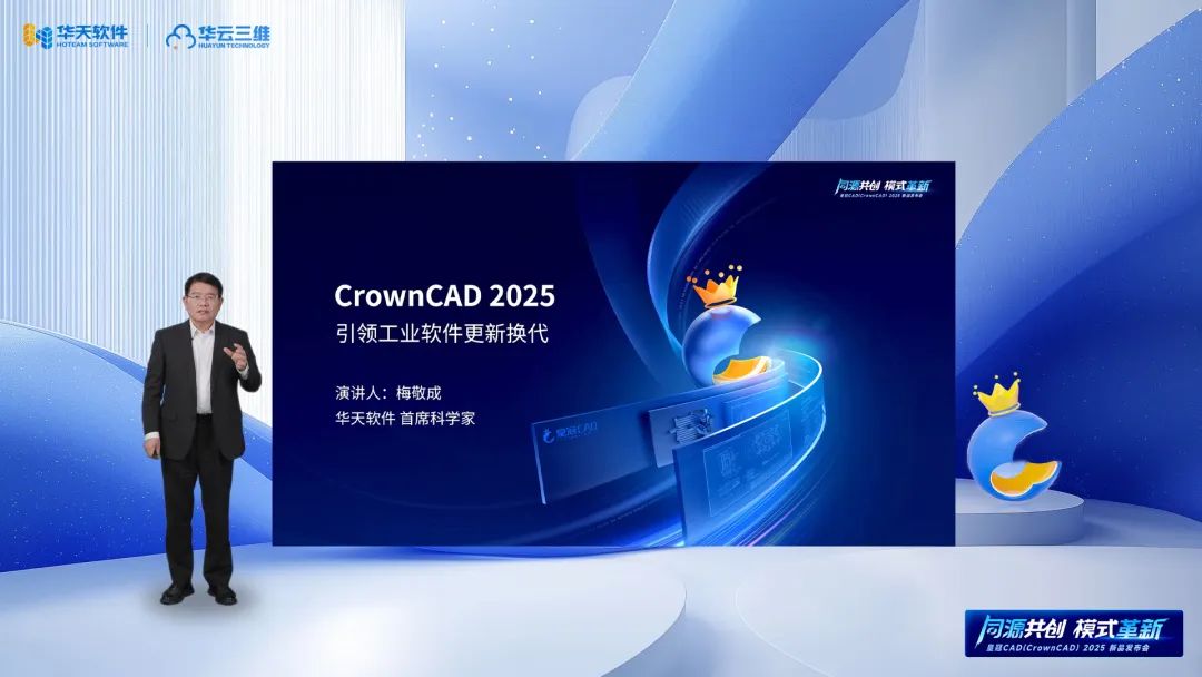 同源共創 模式革新 | 華天軟件皇冠CAD（CrownCAD）2025新品發布會圓滿舉行