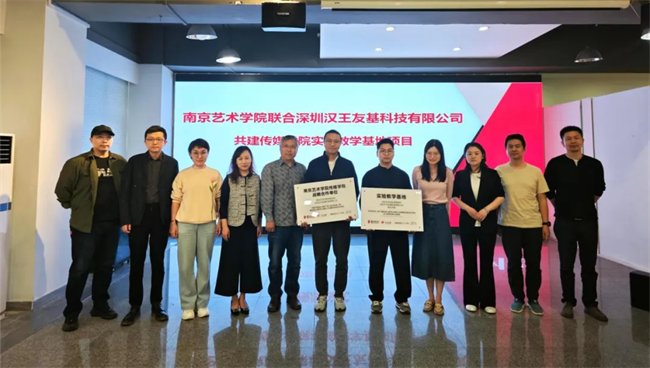 漢王友基與南京藝術學院共建實驗教學基地
